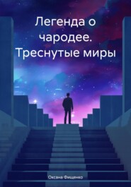 бесплатно читать книгу Легенда о чародее. Треснутые миры автора Оксана Фищенко