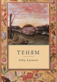 бесплатно читать книгу Теням автора Фёдор Кришкин