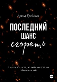 бесплатно читать книгу Последний шанс сгореть автора Арина Бродская