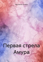 бесплатно читать книгу Первая стрела Амура автора Полина Василенко
