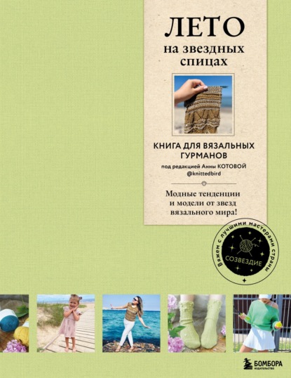 ЛЕТО на звездных спицах. Книга для вязальных гурманов. Новейшие тенденции и модные модели от звезд вязального мира!