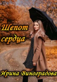 бесплатно читать книгу Шепот сердца автора Ирина Виноградова