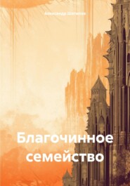 бесплатно читать книгу Благочинное семейство автора Александр Шатилов