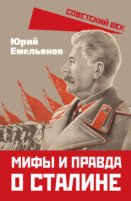 бесплатно читать книгу Мифы и правда о Сталине автора Юрий Емельянов