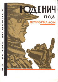 бесплатно читать книгу Юденич под Петроградом. Из белых мемуаров автора Георгий Кирдецов
