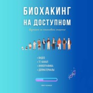 бесплатно читать книгу Биохакинг на доступном автора Тимур Казанцев