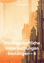 бесплатно читать книгу Wissenschaftliche Untersuchungen bestätigen – 6 автора Андрей Тихомиров