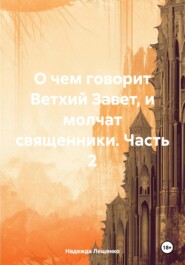 бесплатно читать книгу О чем говорит Ветхий Завет, и молчат священники. Часть 2 автора Надежда Лещенко