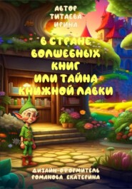бесплатно читать книгу В стране волшебных книг или тайна книжной лавки автора Ирина Титаева