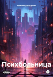 бесплатно читать книгу Психбольница автора Алексей Кривошапкин
