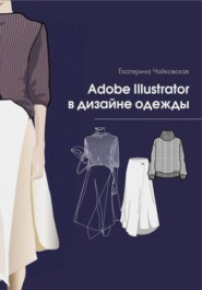 бесплатно читать книгу Adobe illustrator в дизайне одежды автора Екатерина Чайковская