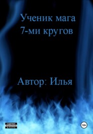 бесплатно читать книгу Ученик мага 7-ми кругов автора Илья Виноходов