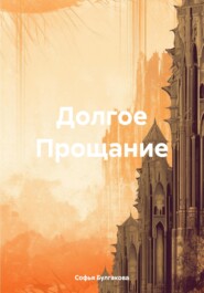 бесплатно читать книгу Долгое Прощание автора Софья Булгакова