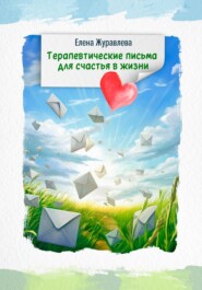 бесплатно читать книгу Терапевтические письма для счастья в жизни автора Елена Журавлева