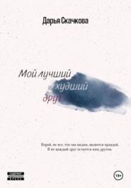 бесплатно читать книгу Мой лучший худший друг автора Дарья Скачкова