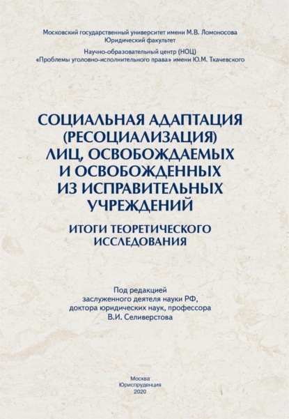 Социальная адаптация (ресоциализация) лиц, освобождаемых и освобожденных из исправительных учреждений: итоги теоретического исследования.