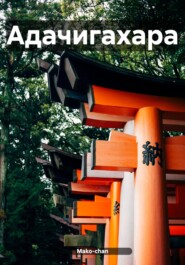 бесплатно читать книгу Адачигахара автора  Mako-chan