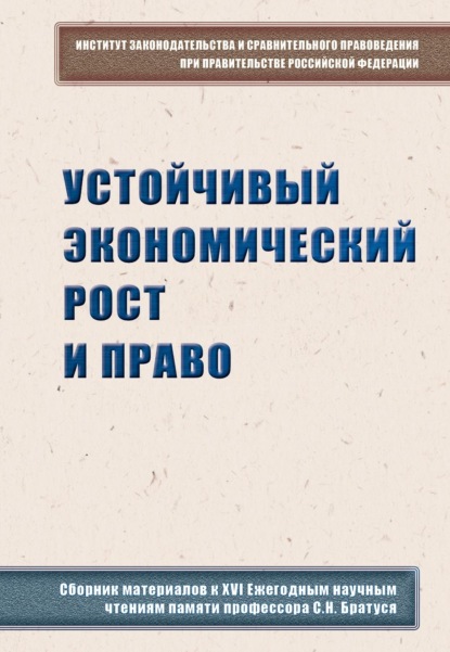 Устойчивый экономический рост и право. Сборник материалов к XVI Ежегодным научным чтениям памяти профессора С.Н. Братуся