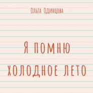 бесплатно читать книгу Я помню холодное лето (сборник) автора Ольга Одинцова