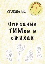 бесплатно читать книгу Описание ТИМов в стихах автора Алиса Орлова