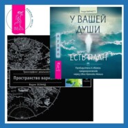 бесплатно читать книгу У вашей души есть план. Пробудитесь к своему предназначению через свои Хроники Акаши + Трансерфинг реальности. Ступень I автора Лиза Барнетт