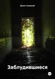 бесплатно читать книгу Заблудившиеся автора Денис Гузовский