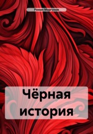 бесплатно читать книгу Чёрная история автора Роман Моргунов