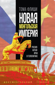 бесплатно читать книгу Новая монгольская империя.Россия-Китай-Иран в геополитике автора Тома Флиши