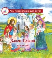 бесплатно читать книгу Закон Божий для детей автора Галина Калинина