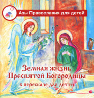 бесплатно читать книгу Земная жизнь Пресвятой Богородицы в пересказе для детей автора Дарья Болотина