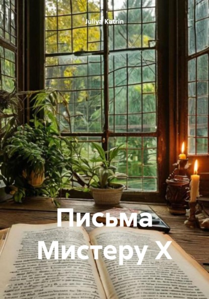 Письма Мистеру Х