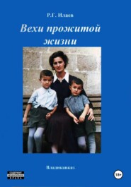 бесплатно читать книгу Вехи прожитой жизни автора Руслан Илаев