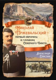бесплатно читать книгу Николай Пржевальский – первый европеец в глубинах Северного Тибета автора Александр Сластин
