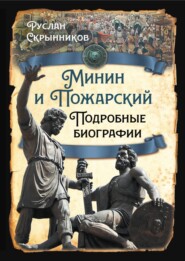 бесплатно читать книгу Минин и Пожарский. Подробные биографии автора Руслан Скрынников