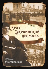 бесплатно читать книгу Крах Украинской державы автора Павел Скоропадский