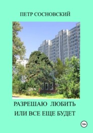 бесплатно читать книгу Разрешаю любить или все еще будет автора Петр Сосновский