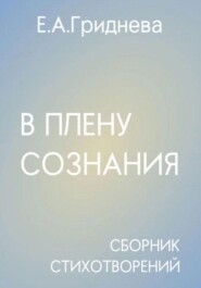 бесплатно читать книгу В плену сознания автора Екатерина Гриднева