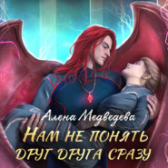 бесплатно читать книгу Нам не понять друг друга сразу автора Алёна Медведева