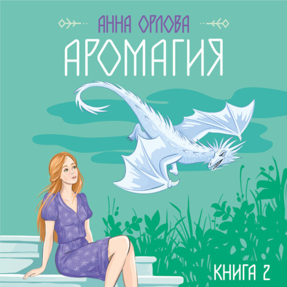 Аромагия. Книга 2