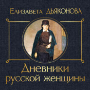 бесплатно читать книгу Дневники русской женщины автора Елизавета Дьяконова
