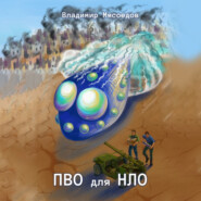 бесплатно читать книгу ПВО для НЛО автора Владимир Мясоедов