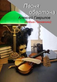 бесплатно читать книгу Песня обертона автора Гаврилов Алексей