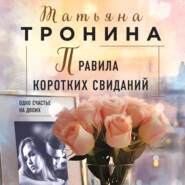 бесплатно читать книгу Правила коротких свиданий автора Татьяна Тронина