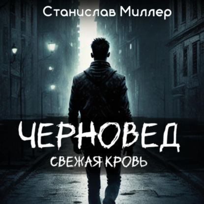 бесплатно читать книгу Черновед. Свежая кровь автора Станислав Миллер