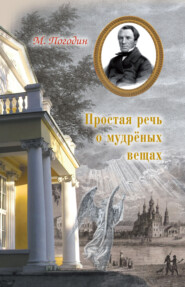 бесплатно читать книгу Простая речь о мудреных вещах автора Михаил Погодин