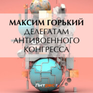 бесплатно читать книгу Делегатам антивоенного конгресса автора Максим Горький