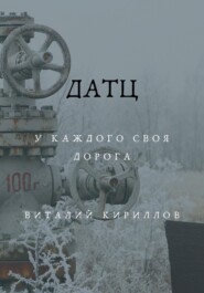 бесплатно читать книгу Датц автора Виталий Кириллов