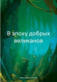 бесплатно читать книгу В эпоху добрых великанов автора Александра Носова