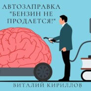 бесплатно читать книгу Автозаправка «Бензин не продаётся!» автора Виталий Кириллов