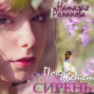 бесплатно читать книгу Пока цветёт сирень автора Наталия Романова